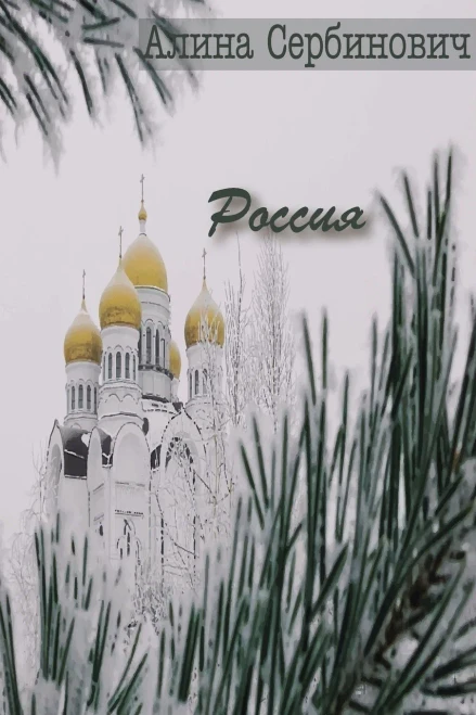 Россия (Russian Edition)