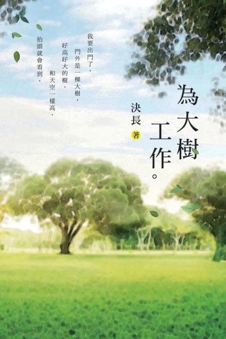 Work For The Tree: ????? (Chinese Edition)