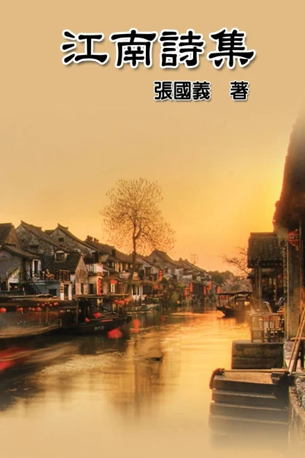 Poetry Of Jiang Nan: ???? (Chinese Edition)