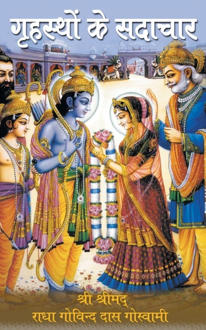 Grihastho ke Sadachar (Hindi Edition)