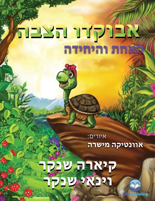 אבוקדו הצבה : האחת והיחידה : (Avocado the Turtle - Hebrew Edition)