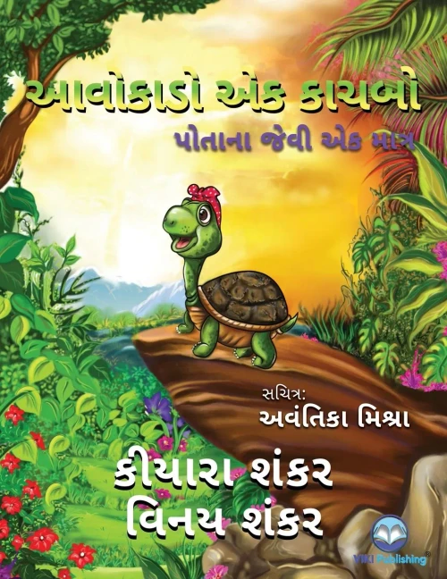 આવોકાડો એક કાચબો: પોતાના ... ( Avocado the Turtle - Gujarati Edition)