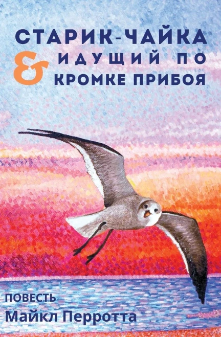 СТАРИК-ЧАЙКА & ИДУЩИЙ ПО ... (Russian Edition)