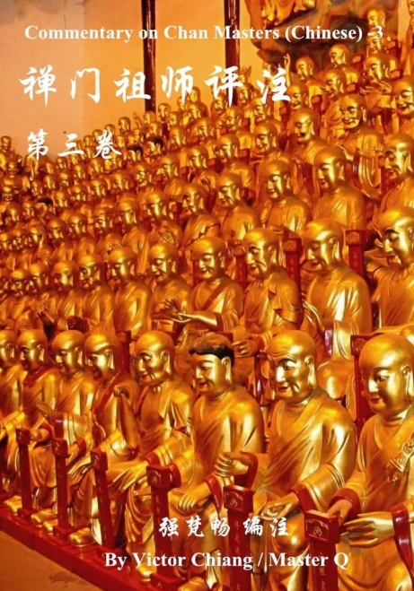Commentary On Chan Masters ( Chinese )-3 (Chinese Edition)