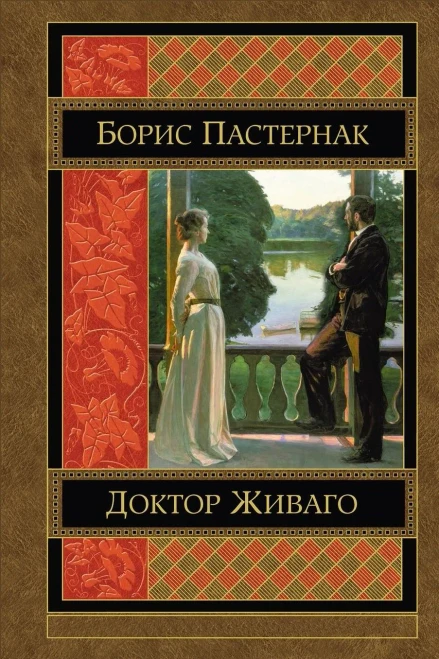 Doktor Zhivago (Russian Edition)