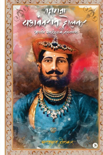 Maharaja Yashwant Rao Holkar: Bhartiya Swatantra Ke Mahanayak (Hindi Edition)