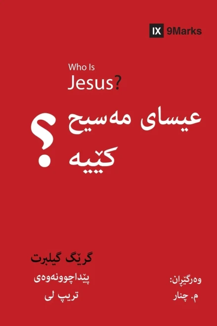 Who is Jesus? (Kurdish) (Gospel Fundamentals (Kurdish)) (Kurdish Edition)