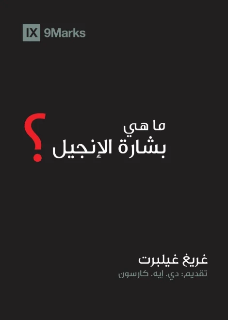 What is the Gospel? (Arabic) (Gospel Fundamentals (Arabic)) (Arabic Edition)