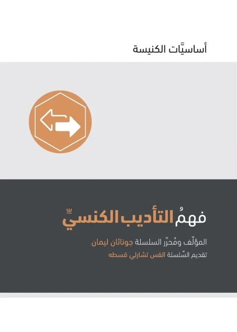 Understanding Church Discipline (Arabic) (Church Basics (Arabic)) (Arabic Edition)