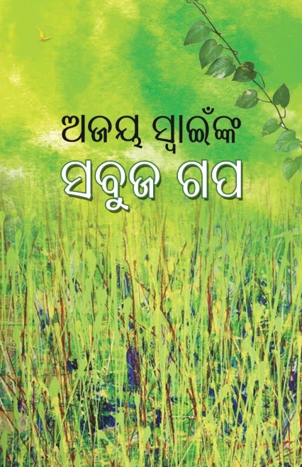 Ajay Swainnka Sabuja Gapa (Oriya Edition)