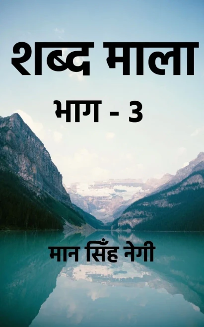 Shabd Maala (Part-3) / ???? ???? (???-3) (Hindi Edition)