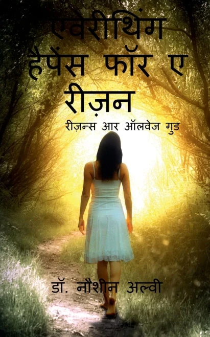 Everything Happens For A Reason... / ???????? ?????? ... (Hindi Edition)