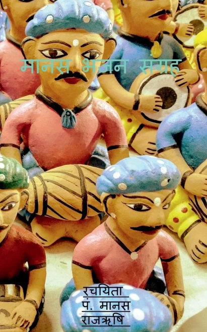 Manas Bhajan Sangrah / ???? ??? ?????? (Hindi Edition)
