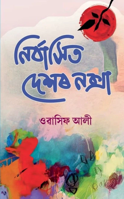 Nirbashit Deshor Noksha / ????????? ???? ????? (Bengali Edition)