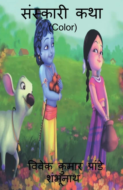 Sanskari Katha (Color) / ???????? ??? (Color) (Hindi Edition)