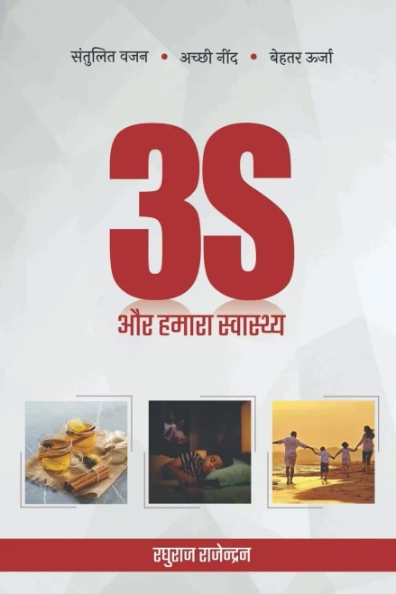 3 S And Our Health / 3S ?? ????? ??????]??]? (Hindi Edition)
