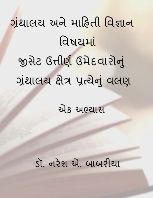 Granthalaya Ane Mahiti Vignan Vishayma Gset Uttirna Umedvaronu Granthalya Kshetra Pratyenu Valan (Gujarati Edition)