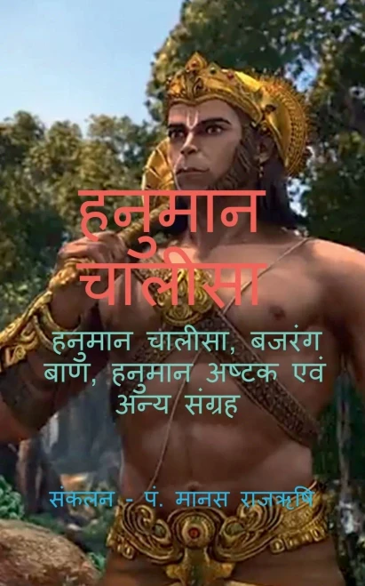 Hanuman Chalisa / ?????? ?????? (Hindi Edition)
