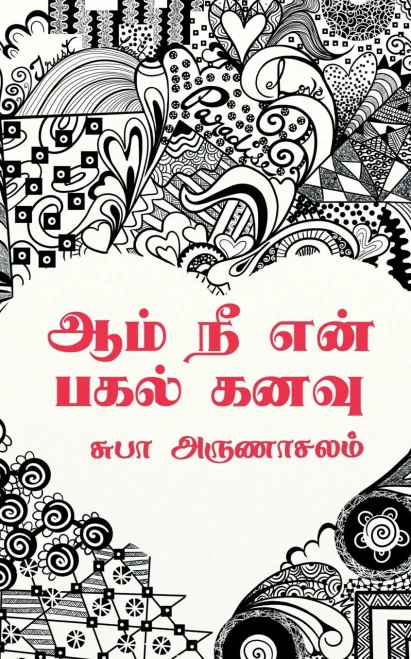Aam Ne En Pagal Kanavu / ??? ?? ??? ???? ???? (Tamil Edition)