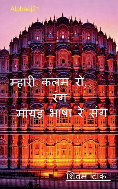 Mhari Kalam Ro Rang, Mayadha Bhasha Re Sang / ?????? ??? ?? ???, ... ??? (Hindi Edition)