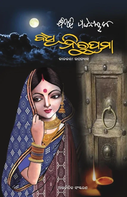 Badhu Nirupama (Oriya Edition)