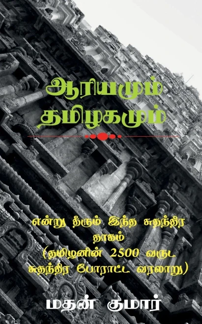 The Untold Tamil History / ????? ?????? ???? ... (???ழ (Tamil Edition)