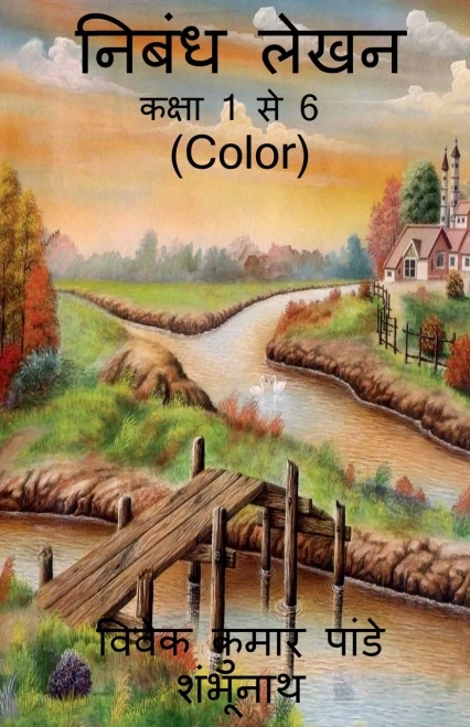 Essay Writing (Color) / ????? ???? (Color) (Hindi Edition)
