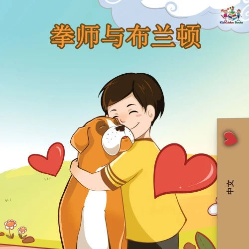 Boxer And Brandon - Chinese Edition (Chinese Bedtime Collection)