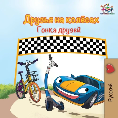 The Wheels -The Friendship Race (Russian Kids Book): Russian Language Children's Book (Russian Bedtime Collection) (Russian Edition)