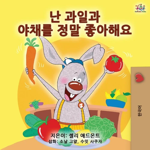 I Love To Eat Fruits And Vegetables (Korean Edition) (Korean Bedtime Collection)