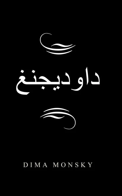 داوديجنغ (Arabic Edition)