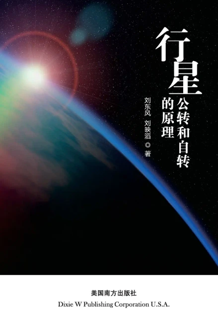 The principle of planetary revolution and rotation (Chinese Edition)