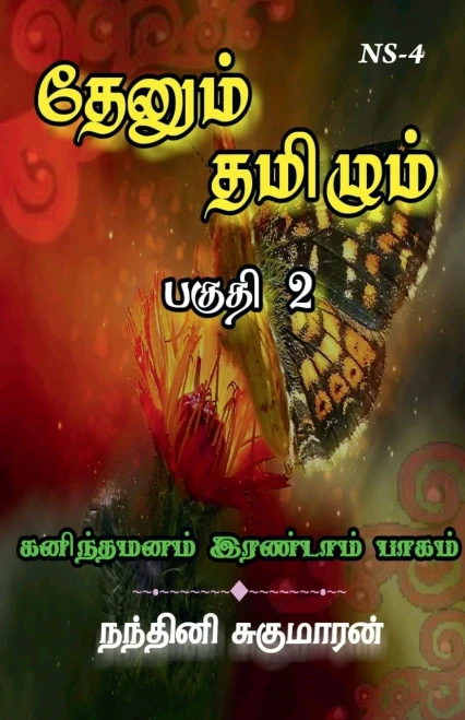 Thenum Tamizhm / ?????? ??????? (Tamil Edition)