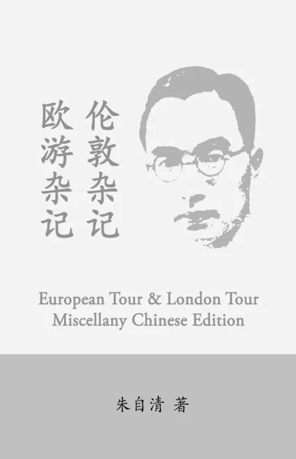 European Tour Miscellany & London Tour Miscellany: Ou You Zaji, Lun Dun Zaji By Zhu Ziqing (Chinese Edition)