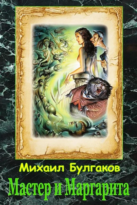 Master I Margarita (Russian Edition)