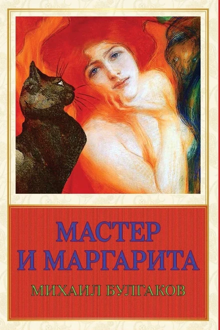 Master I Margarita (Russian Edition)