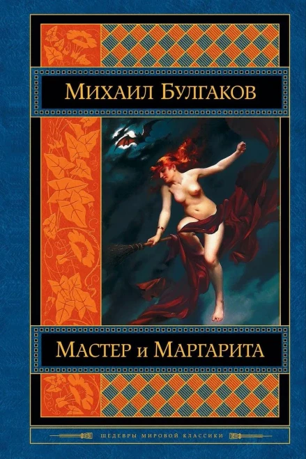 Master I Margarita (Russian Edition)