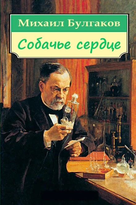 Sobach'E Serdce (Russian Edition)