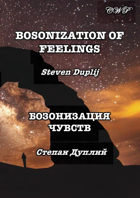 Bosonization of Feelings (Art, Poetry and Devotion) (Russian Edition)