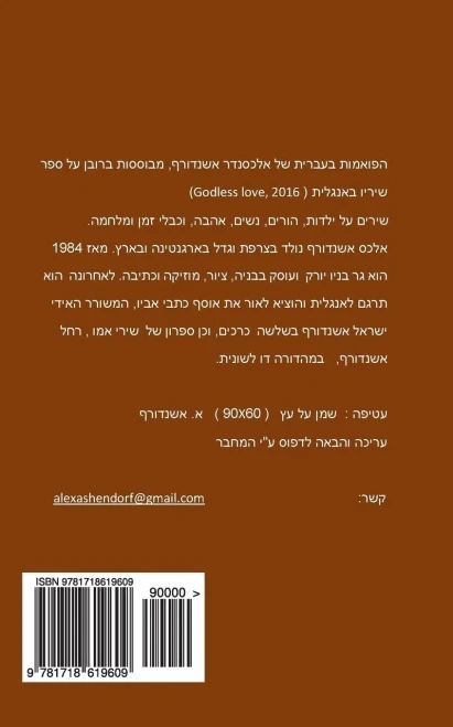 Alexander Ashendorf, Poems (Hebrew Edition)