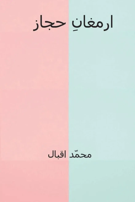 Armaghan-I-Hijaz ( Urdu Edition )