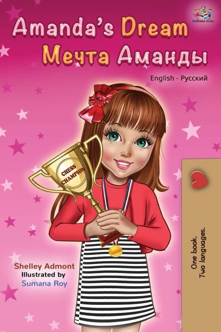 Amanda's Dream (English Russian Bilingual Book) (English Russian Bilingual Collection) (Russian Edition)
