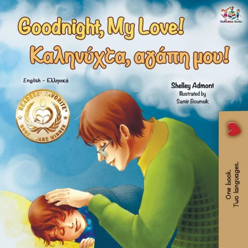 Goodnight, My Love! (English Greek Bilingual Book) (English Greek Bilingual Collection) (Greek Edition)