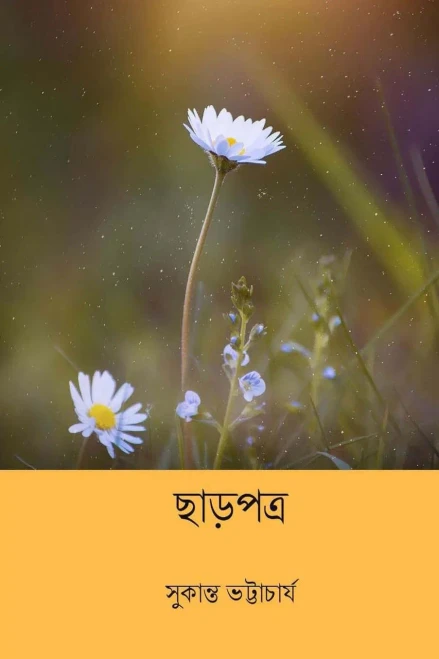 Chharpatra ( Bengali Edition )