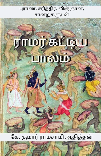 Ramar Kattiya Palam: புராண, சரித்திர, ... (Tamil Edition)