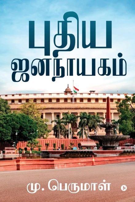 Pudhiya Jananayagam (Tamil Edition)