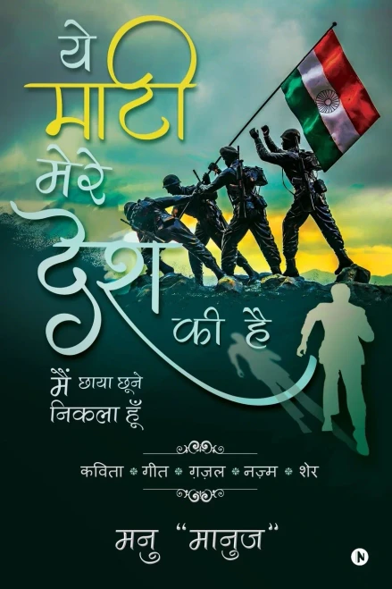 Yeh Maati mere desh ki hain: Main Chaya Chune Nikhla Hoon (Hindi Edition)