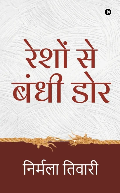 Reshon Se Bandhi Dor (Hindi Edition)