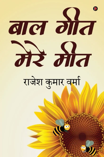Baal Geet Mere Meet (Hindi Edition)