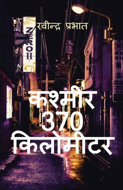 Kashmir 370 kilometer: उपन्यास (Hindi Edition)